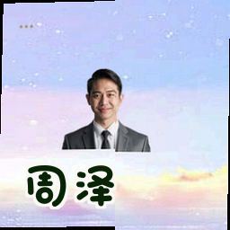 周泽